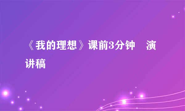 《我的理想》课前3分钟 演讲稿