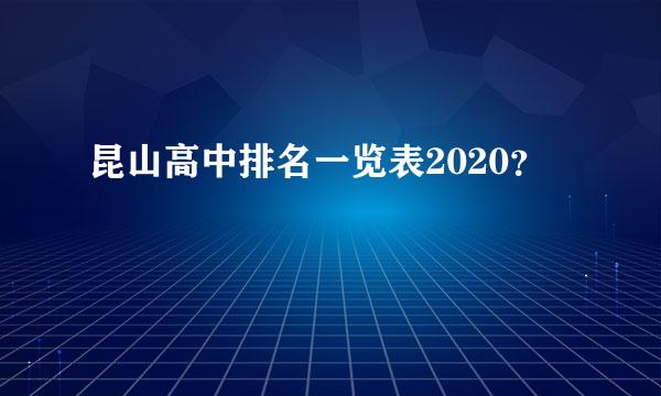 昆山高中排名一览表2020？