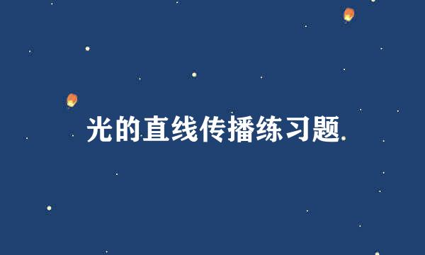 光的直线传播练习题