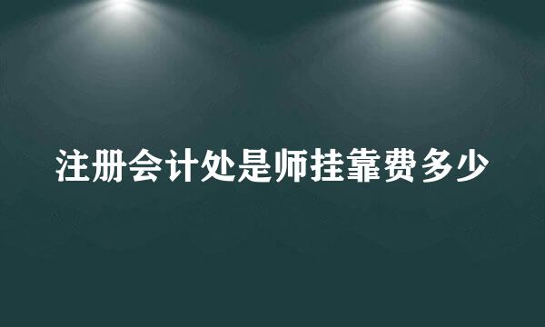 注册会计处是师挂靠费多少