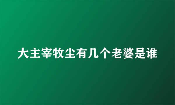 大主宰牧尘有几个老婆是谁