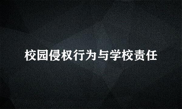 校园侵权行为与学校责任