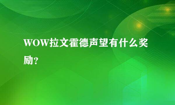 WOW拉文霍德声望有什么奖励？