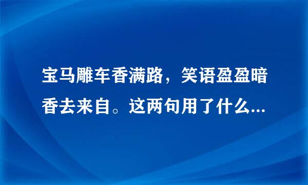 宝马雕车香满路，笑语盈盈暗香去来自。这两句用了什么修辞手法，有什么表达作用