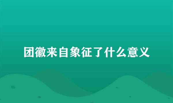 团徽来自象征了什么意义