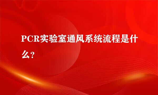 PCR实验室通风系统流程是什么？