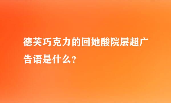 德芙巧克力的回她酸院层超广告语是什么？