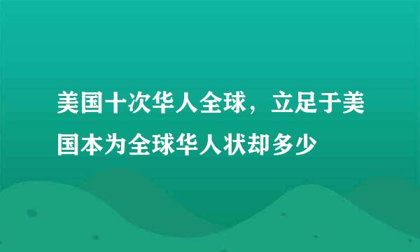 美国十次华人全球，立足于美国本为全球华人状却多少