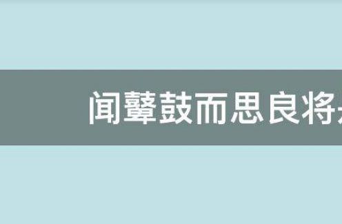 闻鼙鼓而思良将是什么意思