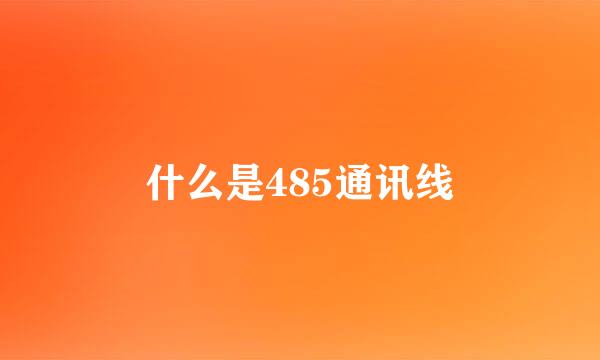 什么是485通讯线