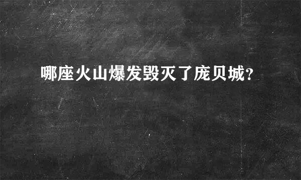 哪座火山爆发毁灭了庞贝城？