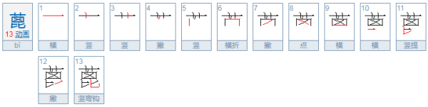 蓖这字怎么读？