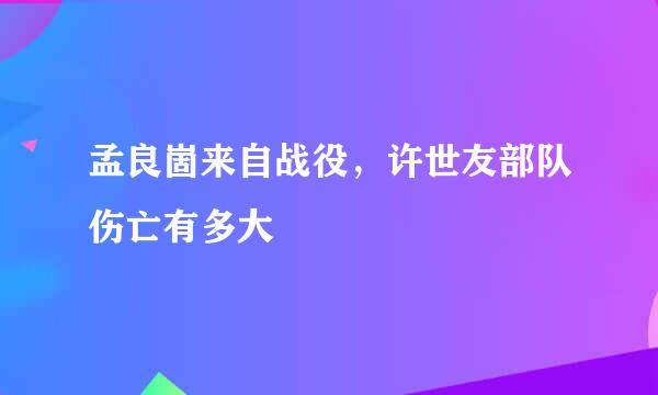 孟良崮来自战役，许世友部队伤亡有多大