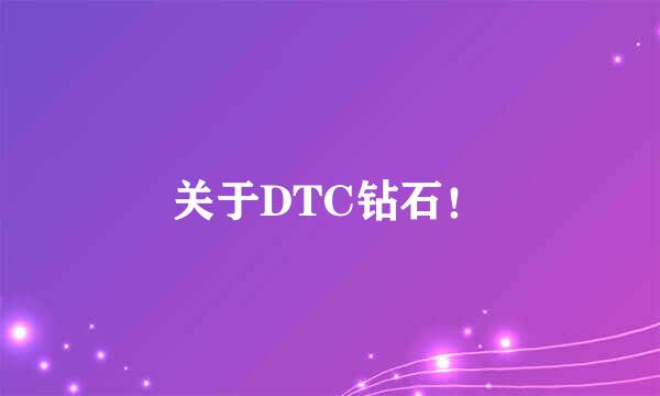 关于DTC钻石！