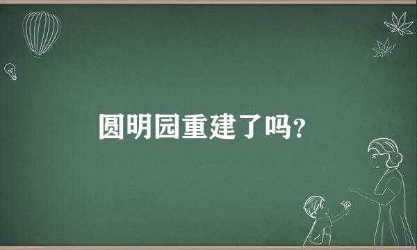 圆明园重建了吗？