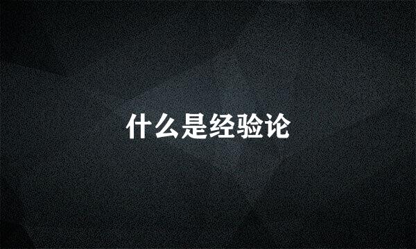 什么是经验论