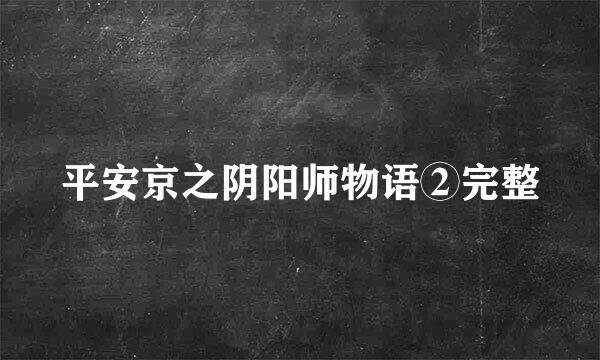 平安京之阴阳师物语②完整