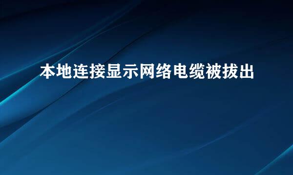 本地连接显示网络电缆被拔出