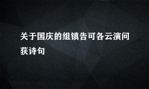 关于国庆的组镇告可各云演问获诗句