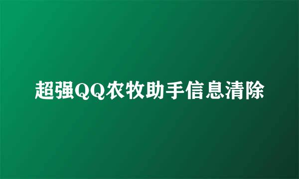 超强QQ农牧助手信息清除