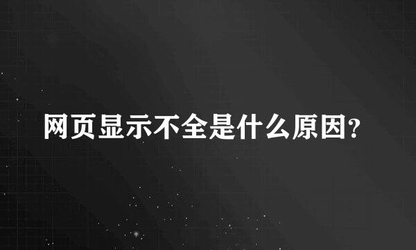 网页显示不全是什么原因？