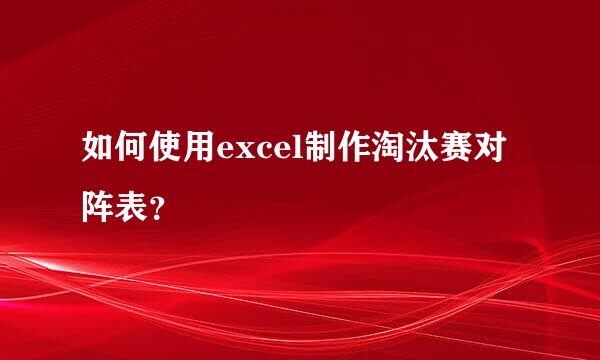 如何使用excel制作淘汰赛对阵表？