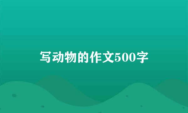 写动物的作文500字