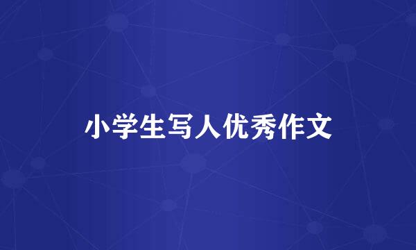 小学生写人优秀作文