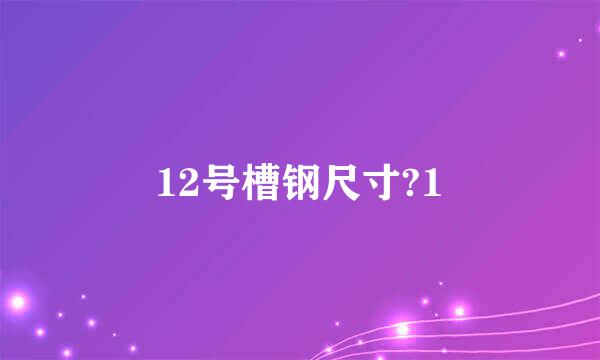 12号槽钢尺寸?1