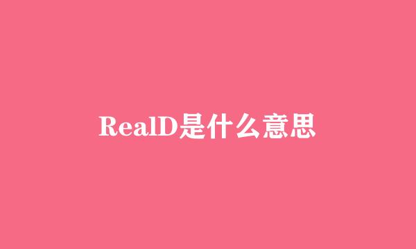 RealD是什么意思