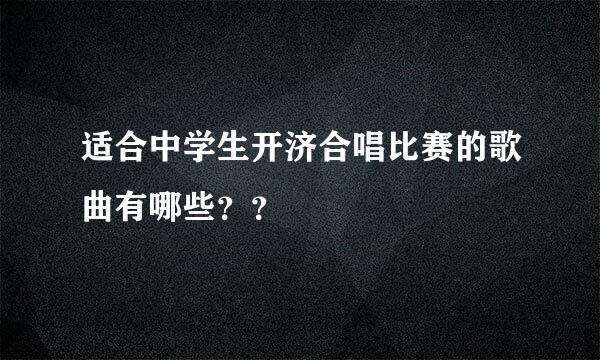 适合中学生开济合唱比赛的歌曲有哪些？？