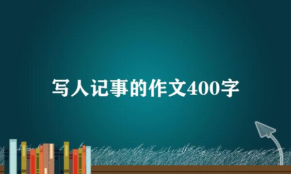 写人记事的作文400字