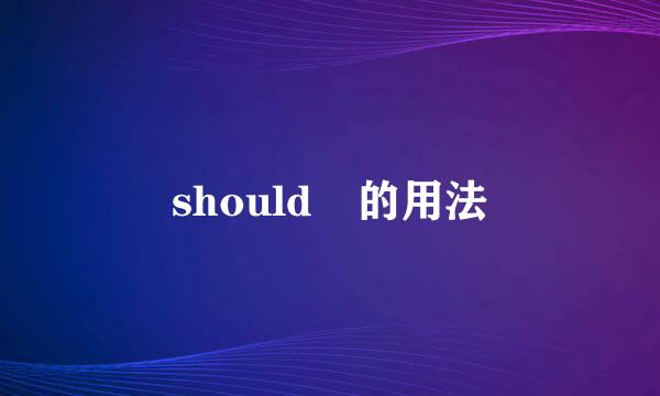 should 的用法