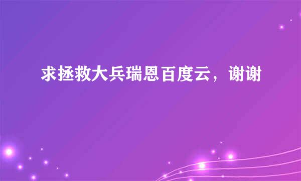 求拯救大兵瑞恩百度云，谢谢