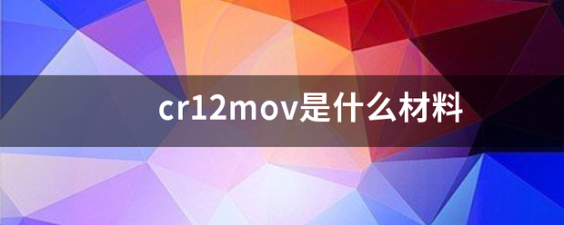 cr12mov是什么材料