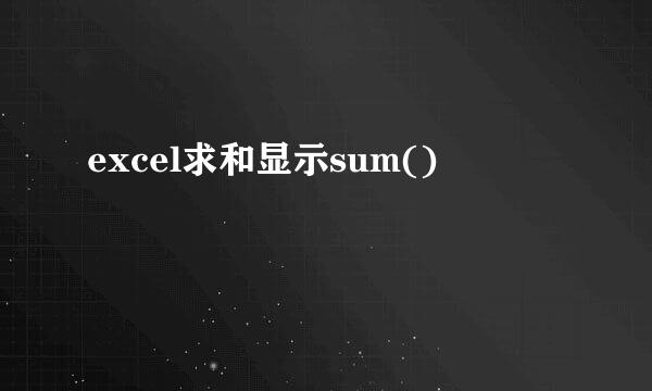 excel求和显示sum()