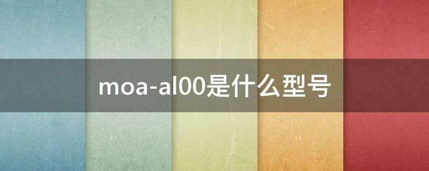 mo来自a-al00是什么360问答型号