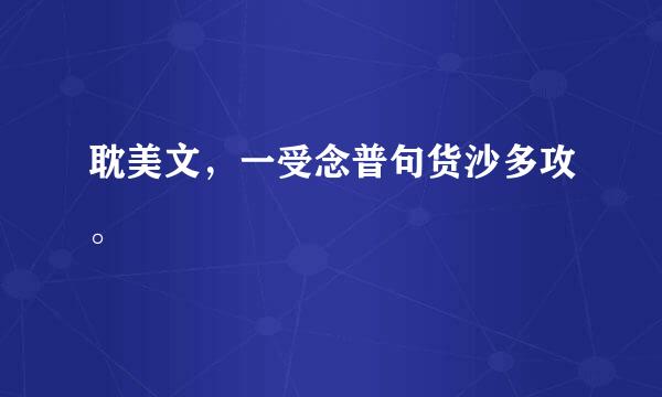 耽美文，一受念普句货沙多攻。