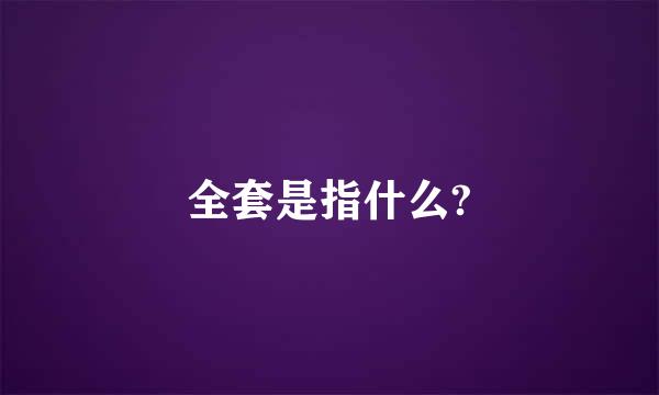 全套是指什么?