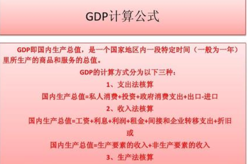 请问gdp的计算公式是？