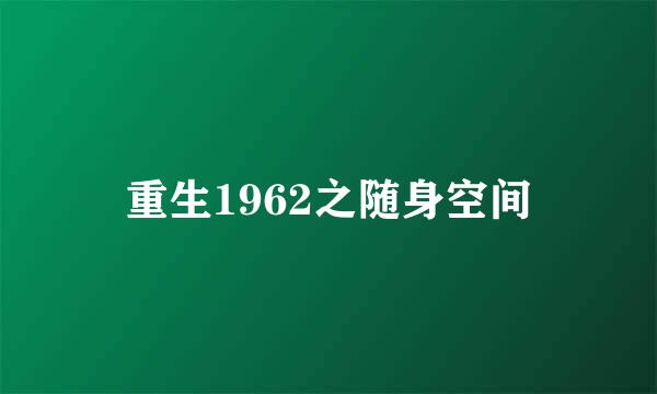 重生1962之随身空间