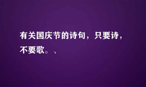 有关国庆节的诗句，只要诗，不要歌。、