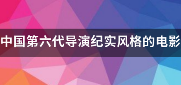 中国第六代导演纪实风格的电影有哪些?