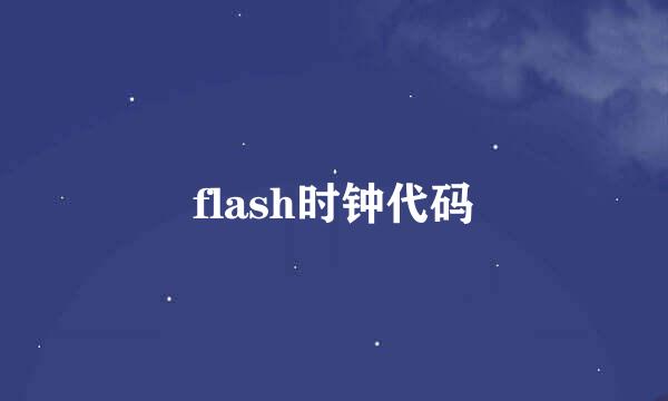 flash时钟代码