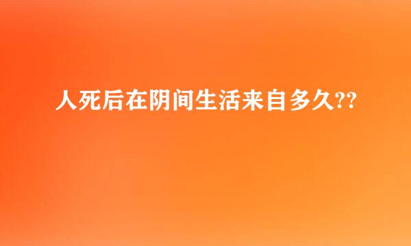 人死后在阴间生活来自多久??