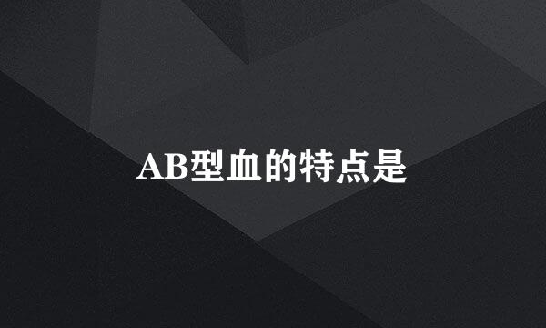 AB型血的特点是