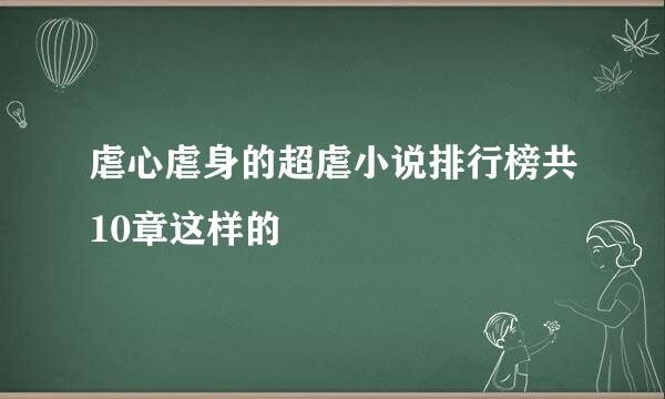 虐心虐身的超虐小说排行榜共10章这样的