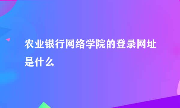 农业银行网络学院的登录网址是什么