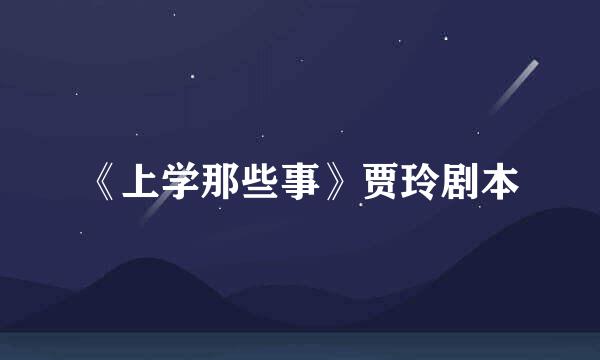 《上学那些事》贾玲剧本