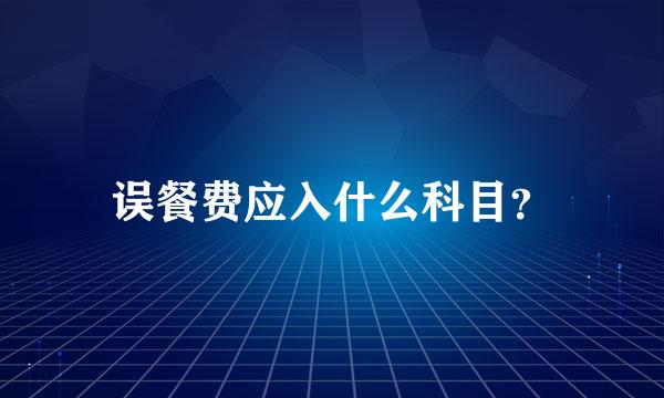 误餐费应入什么科目？